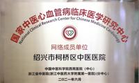我院成为国家中医心血管病临床医学研究中心网络成员单位