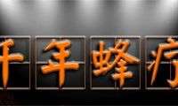 【中医特色疗法】蜂疗——“嗡嗡嗡”也能治病