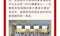 【喜报】我院药剂科荣获“2023健康浙江——合理用药短视频科普大赛”绍兴赛区一等奖