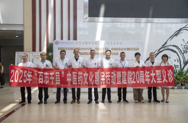 柯桥区中医医院2025年“百市千县”中医药文化惠民活动暨建院20周年大型义诊顺利举行