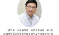 【喜报】我院傅宏伟主任中医师荣获“浙江省名中医”称号