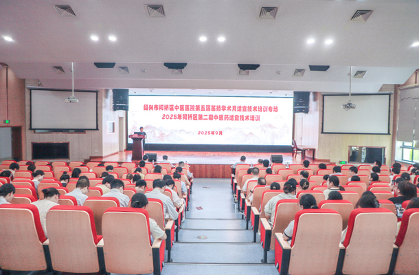 提升中医药服务能力——柯桥区举办第二期中医药适宜技术培训班