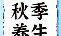 【中医院故事】夏季贪凉一时爽，入秋谨防“换季病”